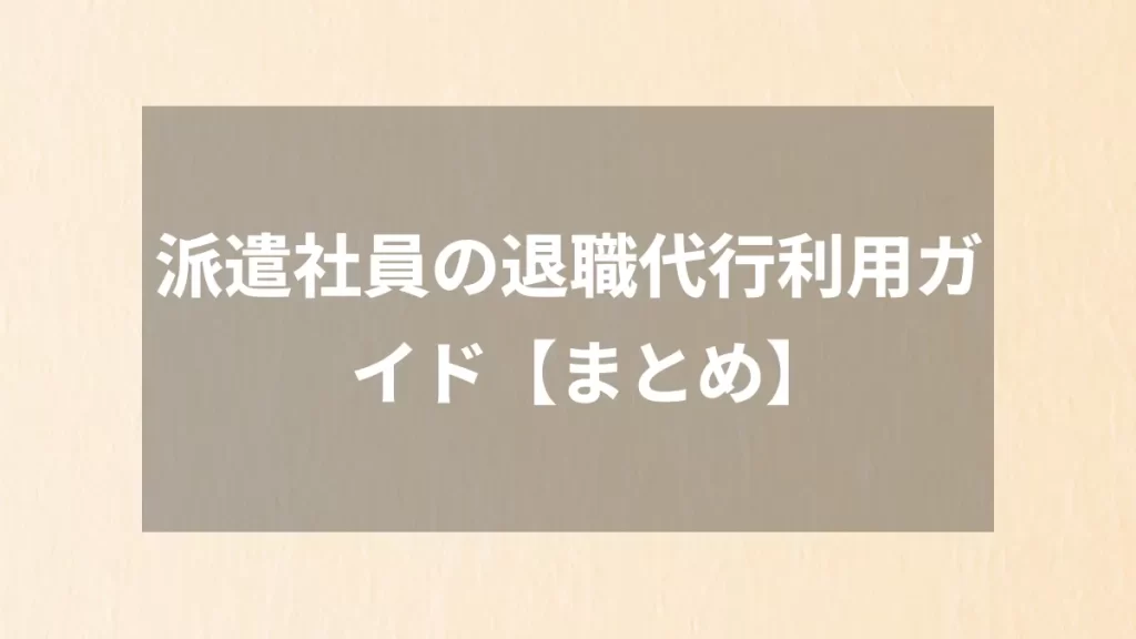 派遣社員の退職代行利用ガイド【まとめ】
