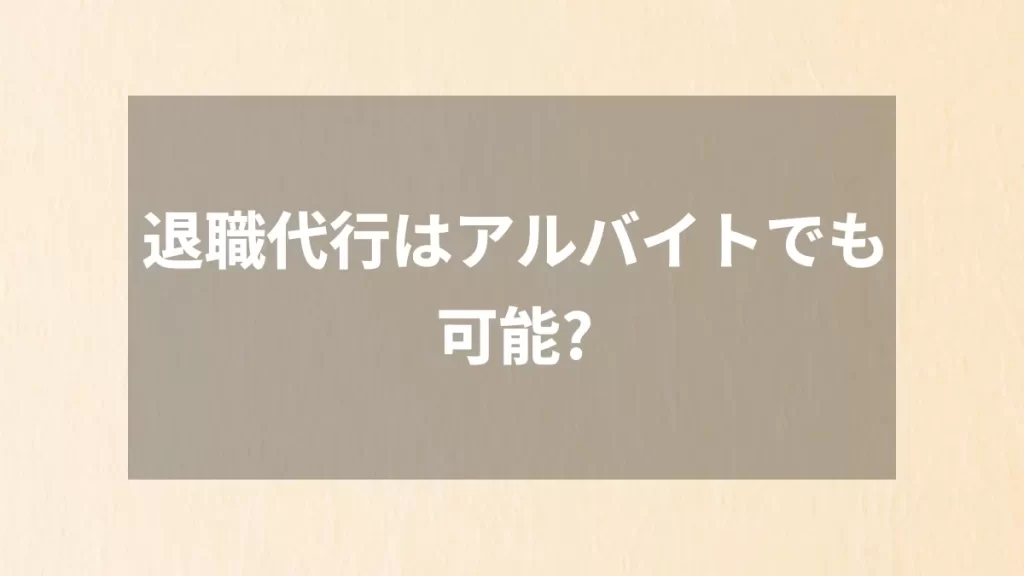退職代行はアルバイトでも可能?