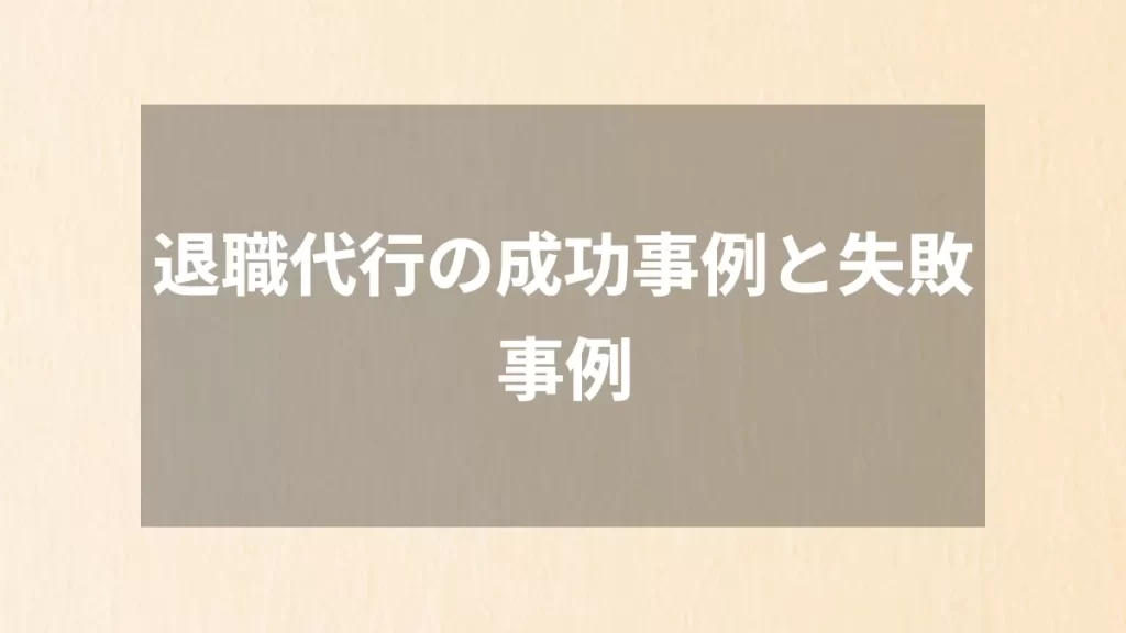 退職代行の成功事例と失敗事例