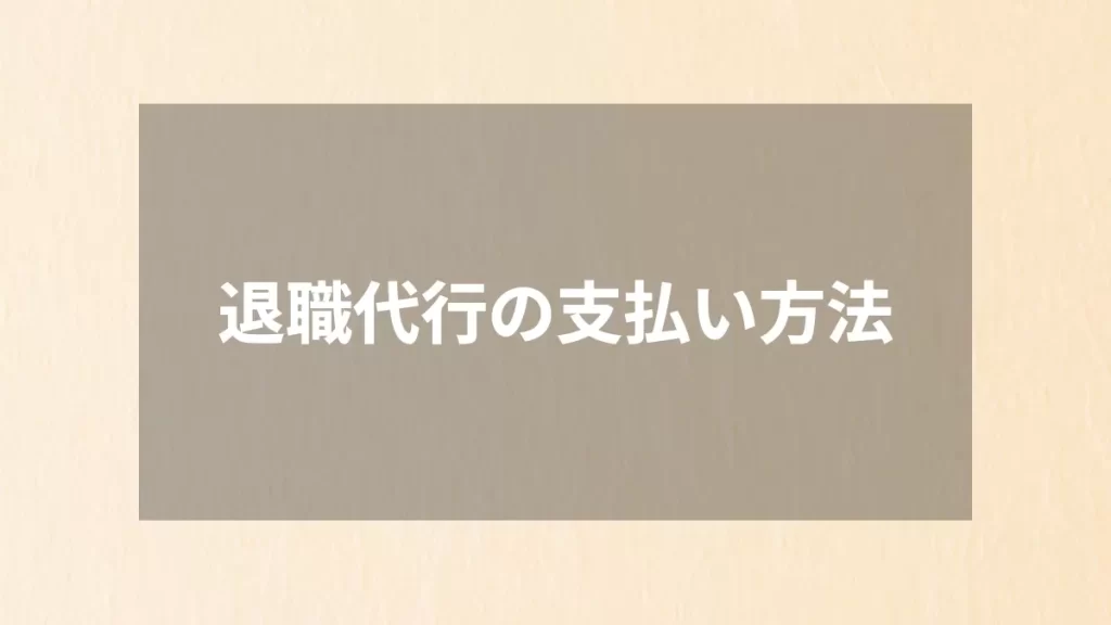 退職代行の支払い方法