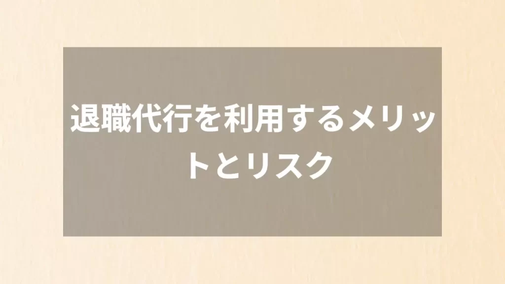 退職代行を利用するメリットとリスク