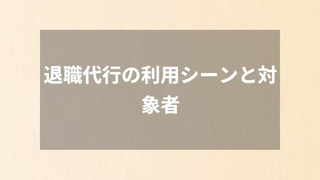 退職代行の利用シーンと対象者