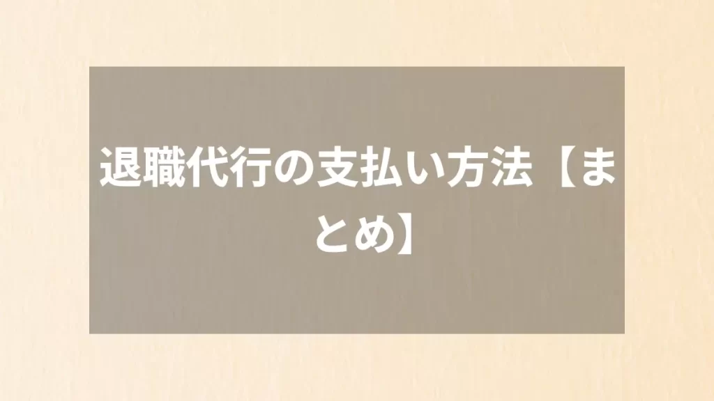 退職代行の支払い方法【まとめ】