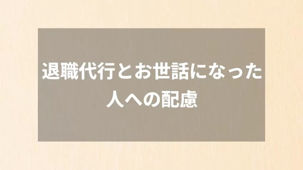 退職代行とお世話になった人への配慮