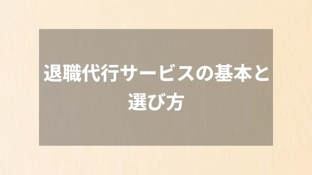 退職代行サービスの基本と選び方