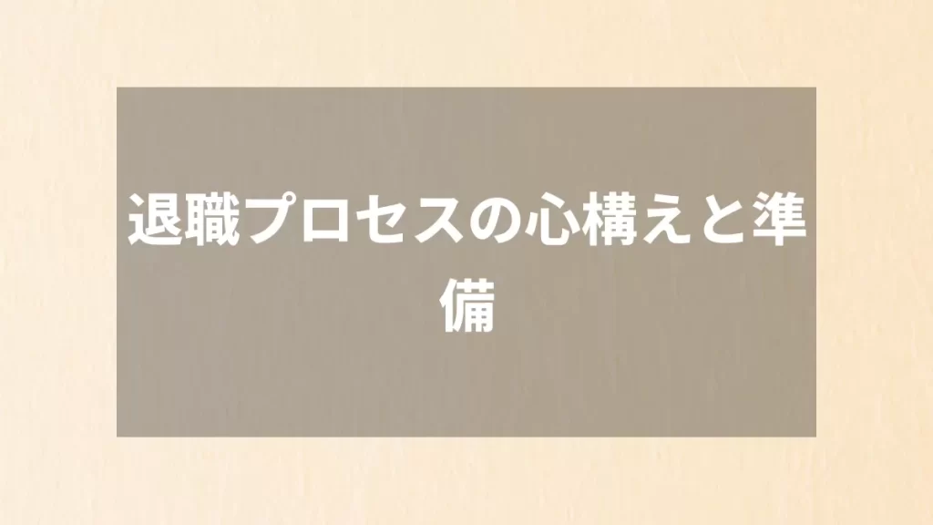 退職プロセスの心構えと準備