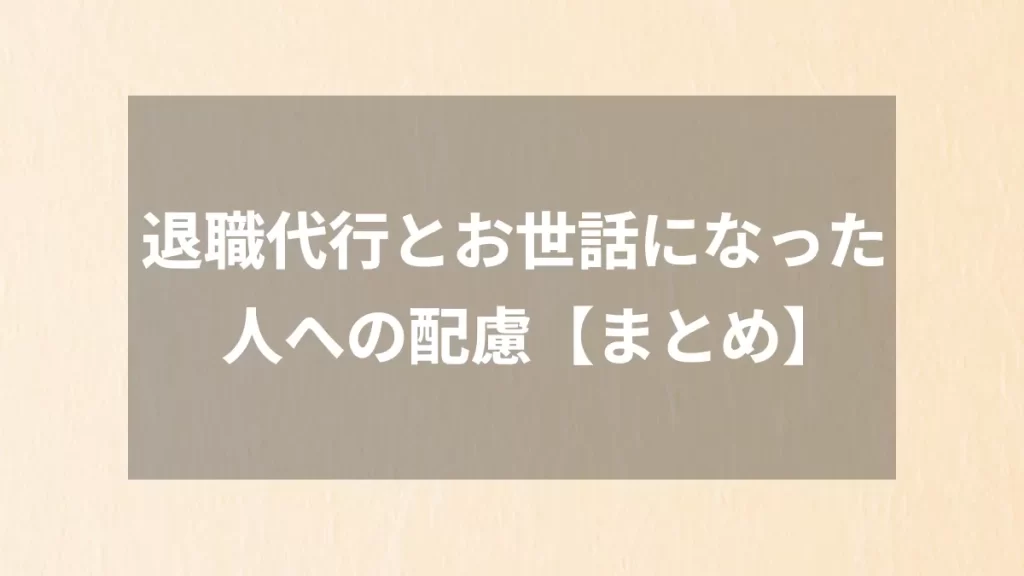 退職代行とお世話になった人への配慮【まとめ】