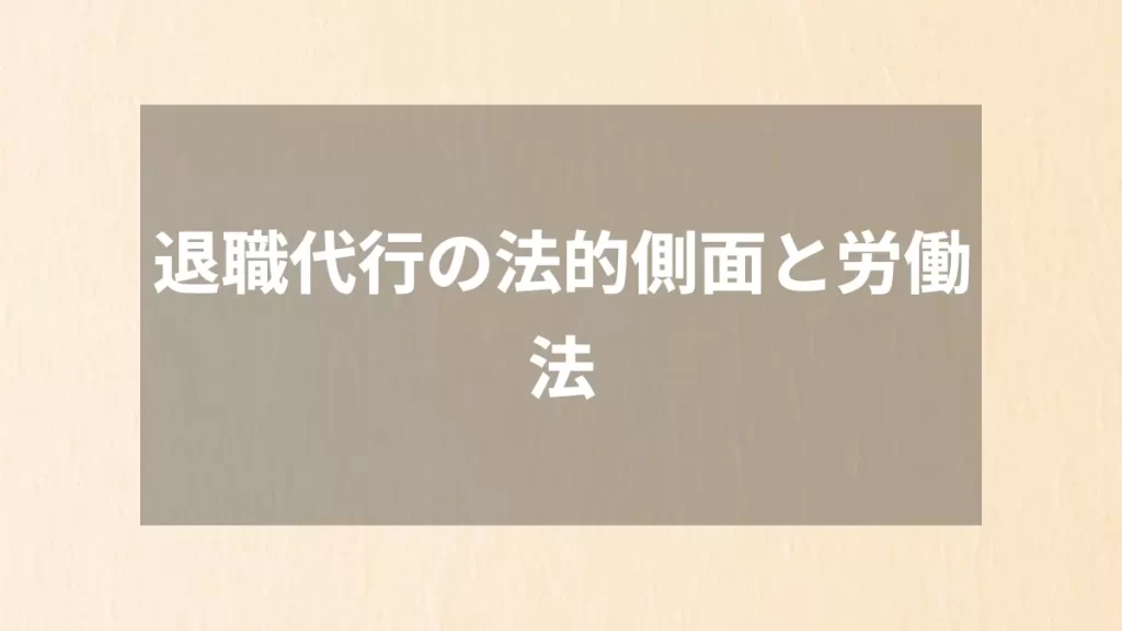 退職代行の法的側面と労働法