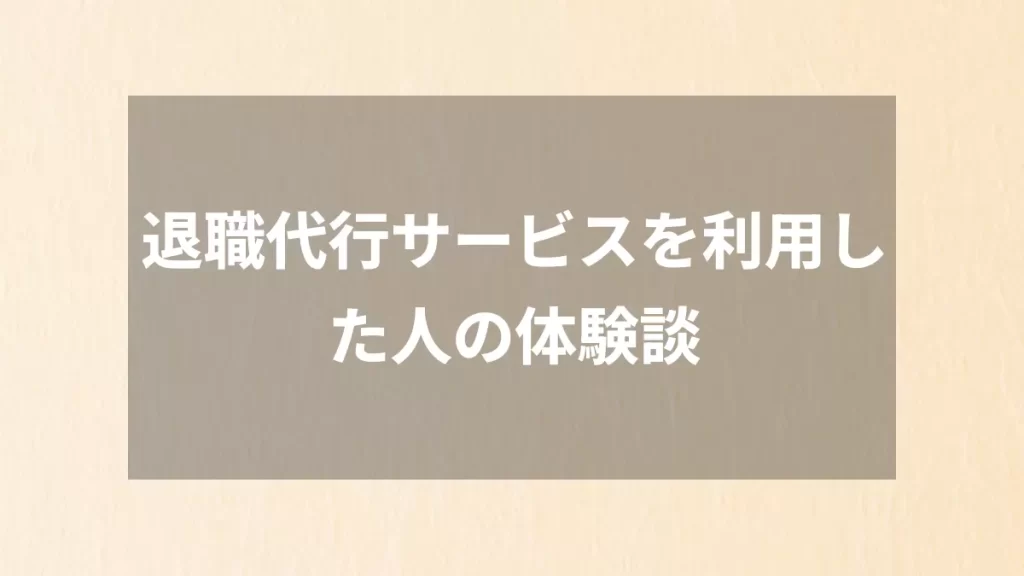 退職代行サービスを利用した人の体験談