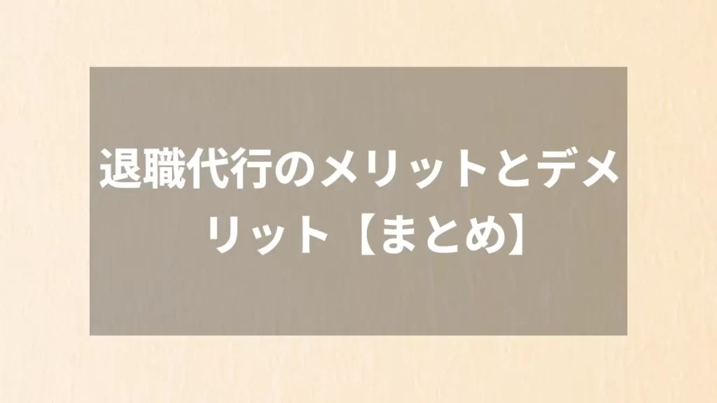 退職代行のメリットとデメリット【まとめ】