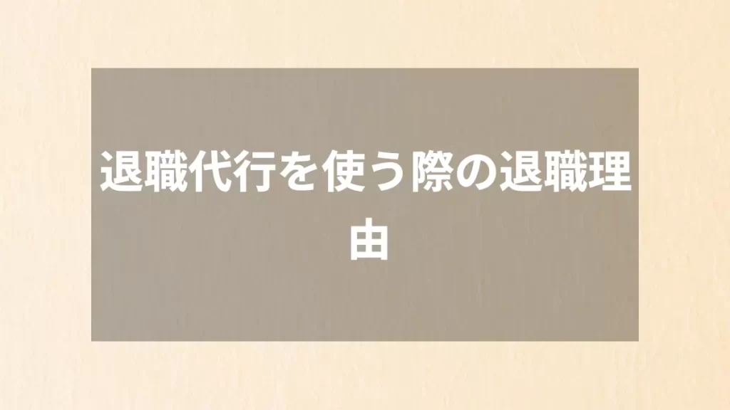 退職代行を使う際の退職理由