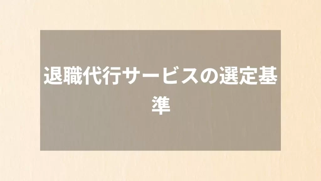 退職代行サービスの選定基準