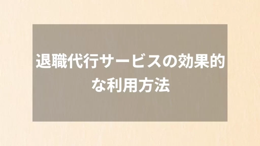 退職代行サービスの効果的な利用方法