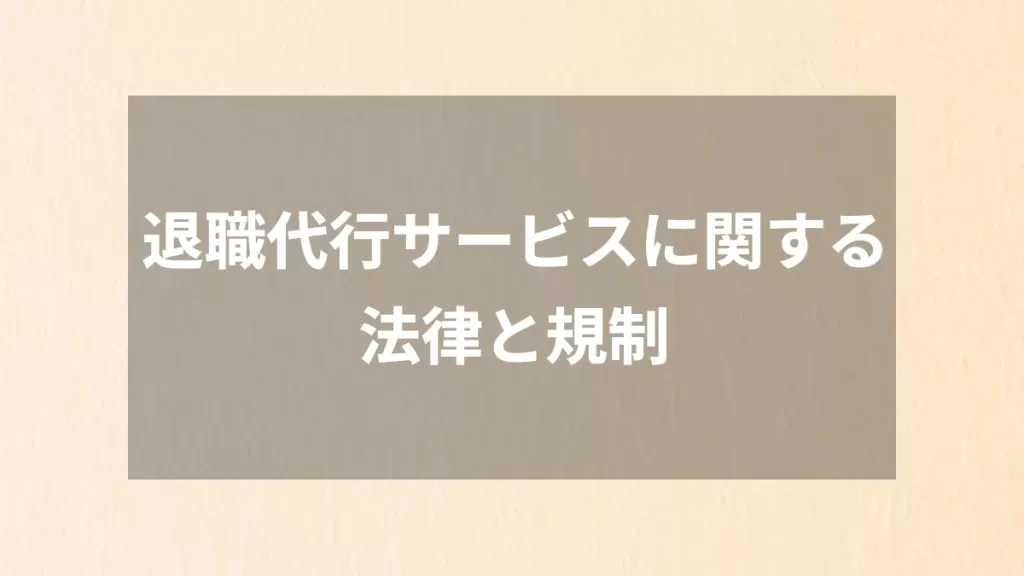 退職代行サービスに関する法律と規制
