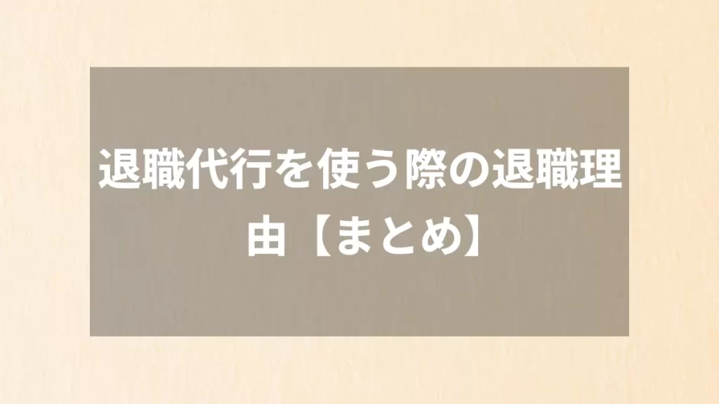 退職代行を使う際の退職理由【まとめ】