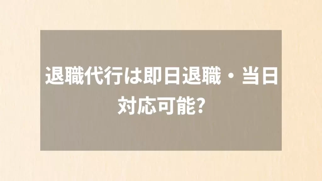 退職代行は即日退職・当日対応可能？
