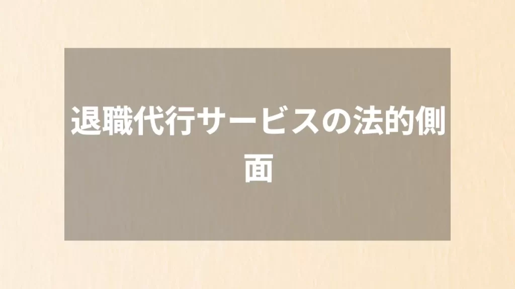 退職代行サービスの法的側面