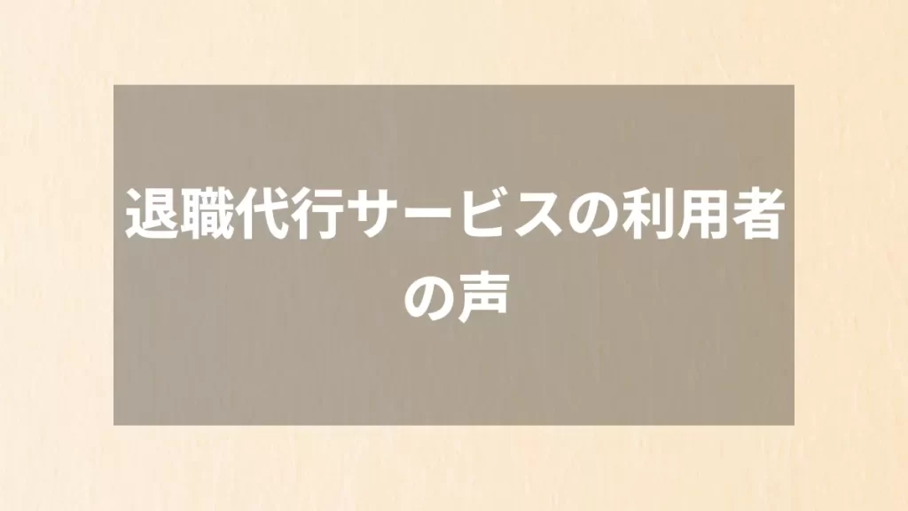 退職代行サービスの利用者の声