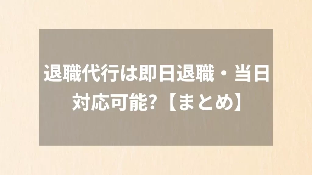 退職代行は即日退職・当日対応可能？【まとめ】