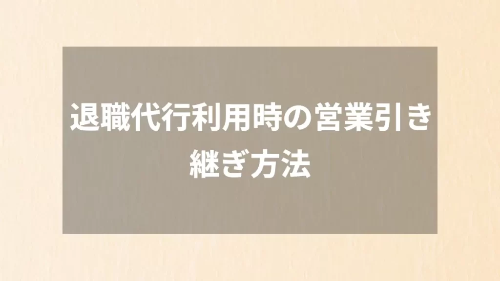 退職代行利用時の営業引き継ぎ方法