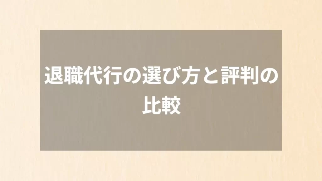 退職代行の選び方と評判の比較