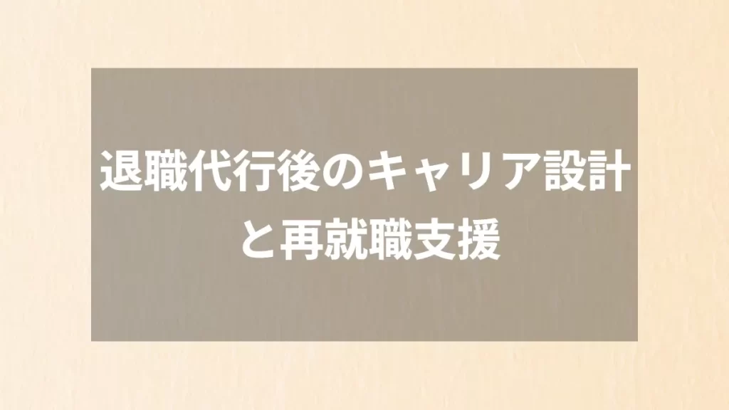 退職代行後のキャリア設計と再就職支援