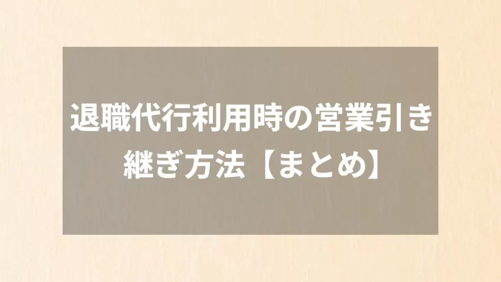 退職代行利用時の営業引き継ぎ方法【まとめ】