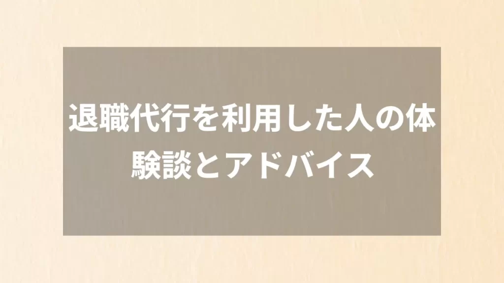 退職代行を利用した人の体験談とアドバイス