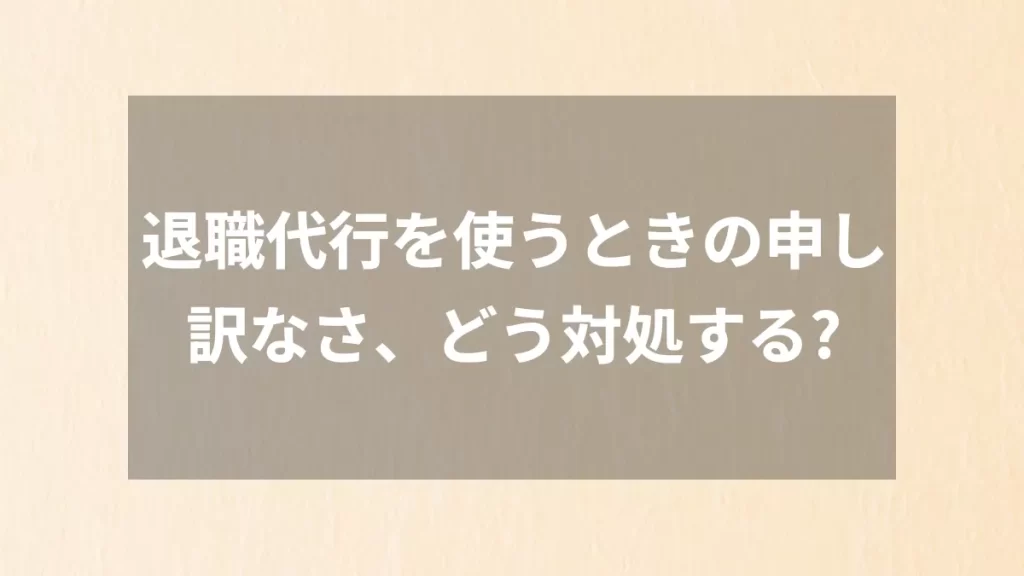 退職代行を使うときの申し訳なさ、どう対処する?