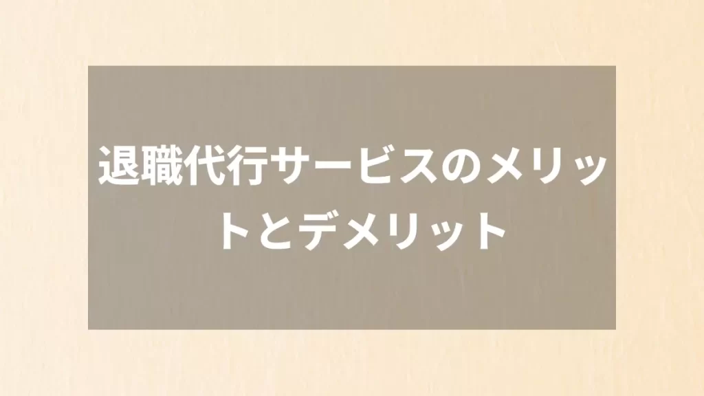 退職代行サービスのメリットとデメリット