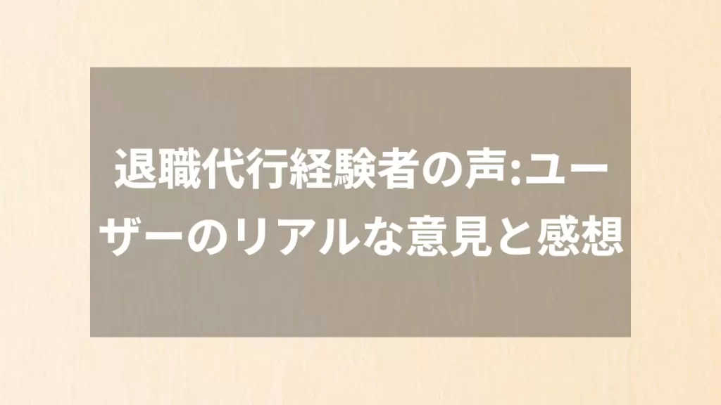 退職代行経験者の声:ユーザーのリアルな意見と感想