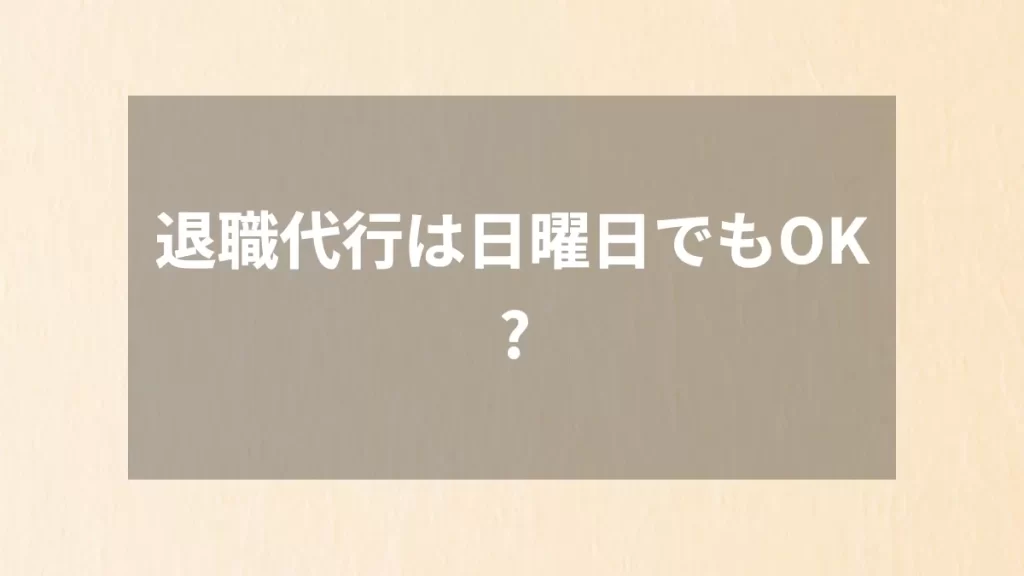 退職代行は日曜日でもOK?