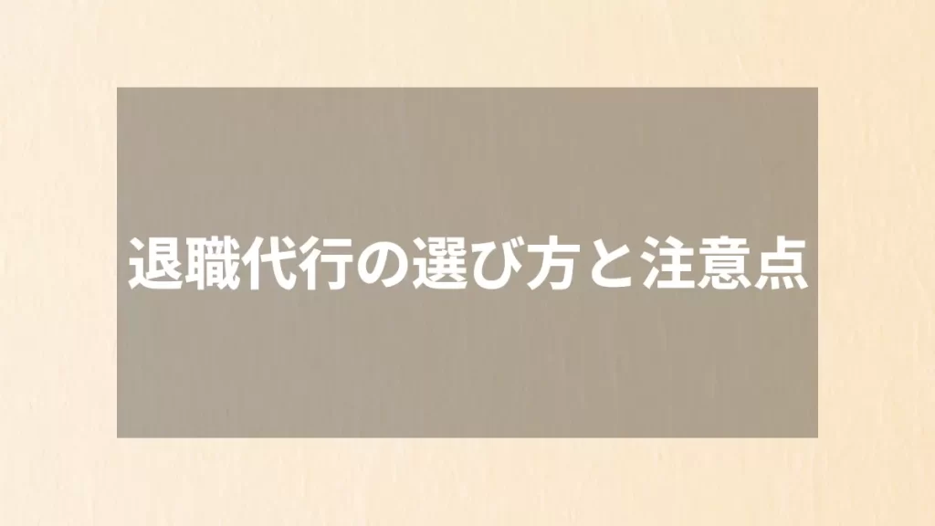 退職代行の選び方と注意点