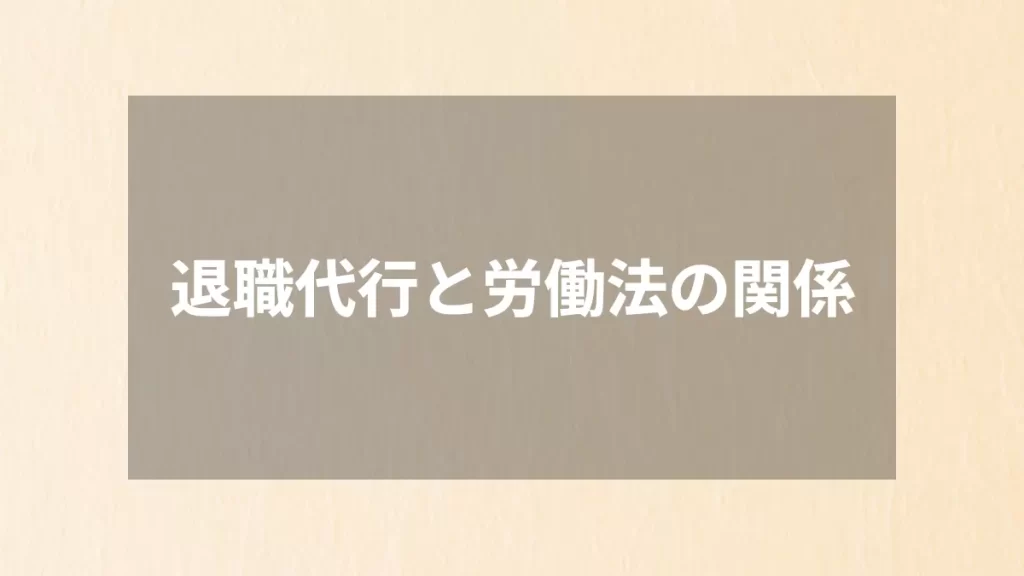 退職代行と労働法の関係