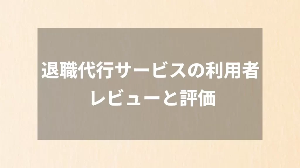 退職代行サービスの利用者レビューと評価