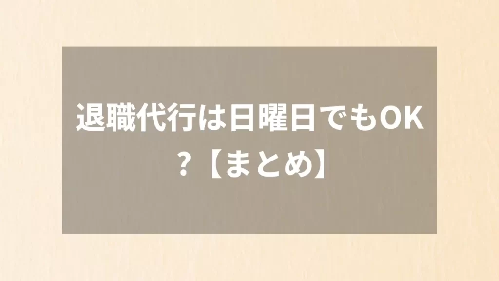 退職代行は日曜日でもOK?【まとめ】