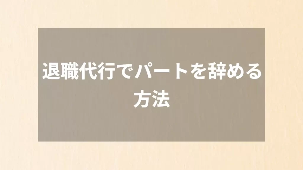 退職代行でパートを辞める方法