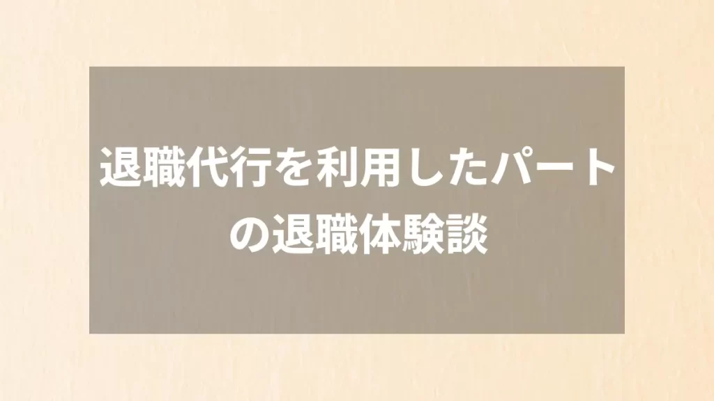 退職代行を利用したパートの退職体験談