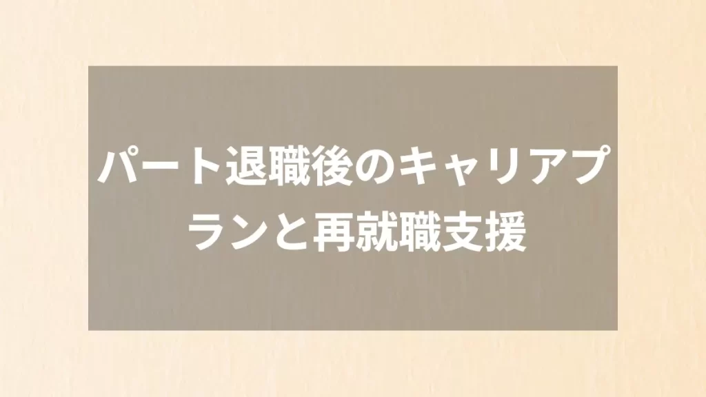 パート退職後のキャリアプランと再就職支援