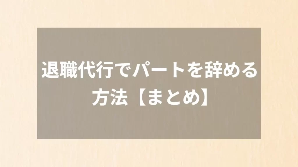 退職代行でパートを辞める方法【まとめ】