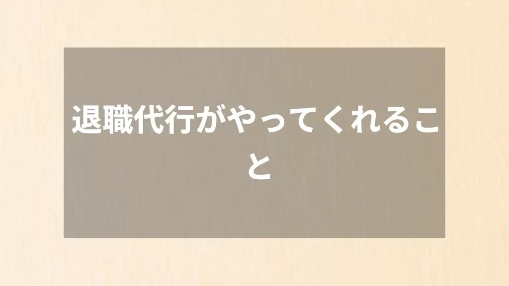 退職代行がやってくれること