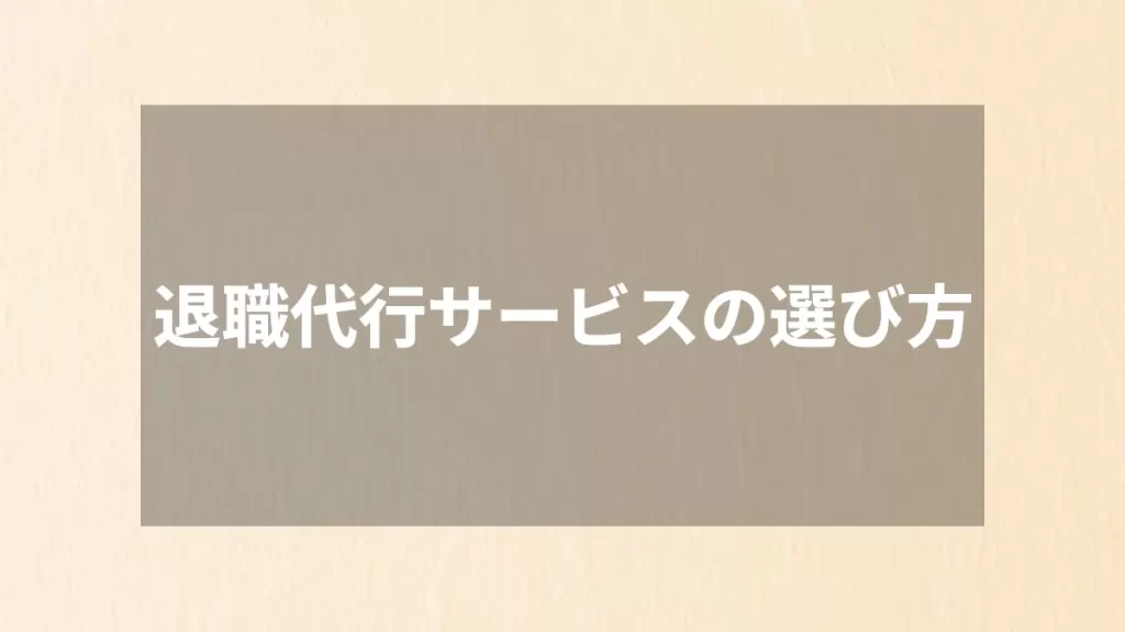 退職代行サービスの選び方