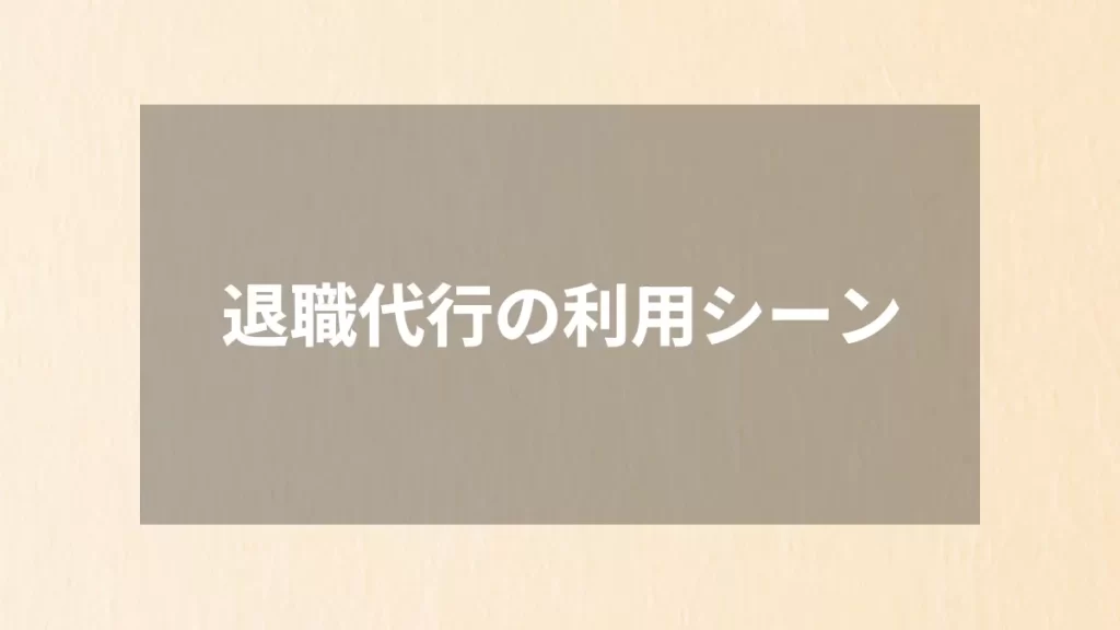 退職代行の利用シーン