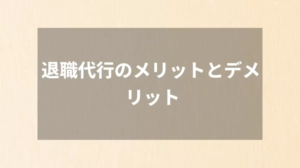 退職代行のメリットとデメリット