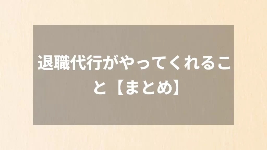退職代行がやってくれること【まとめ】