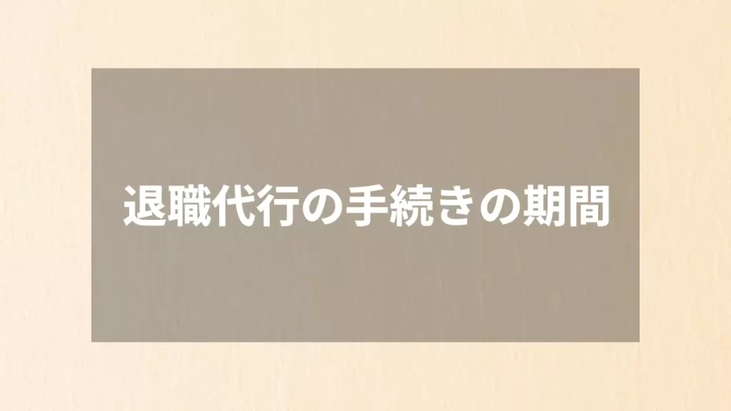 退職代行の手続きの期間