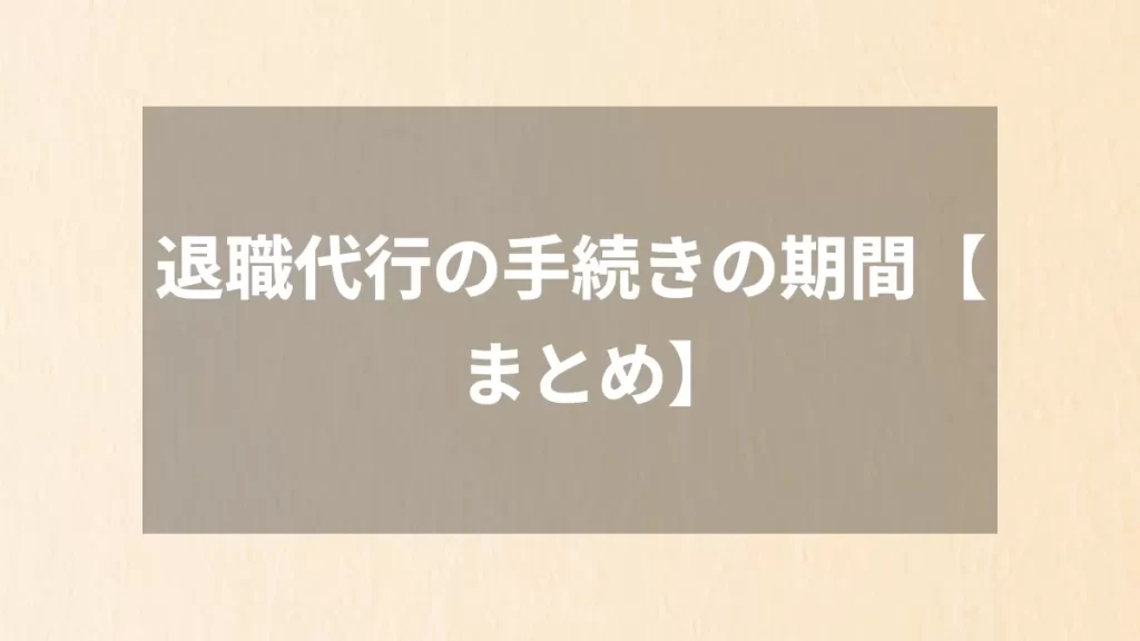 退職代行の手続きの期間【まとめ】