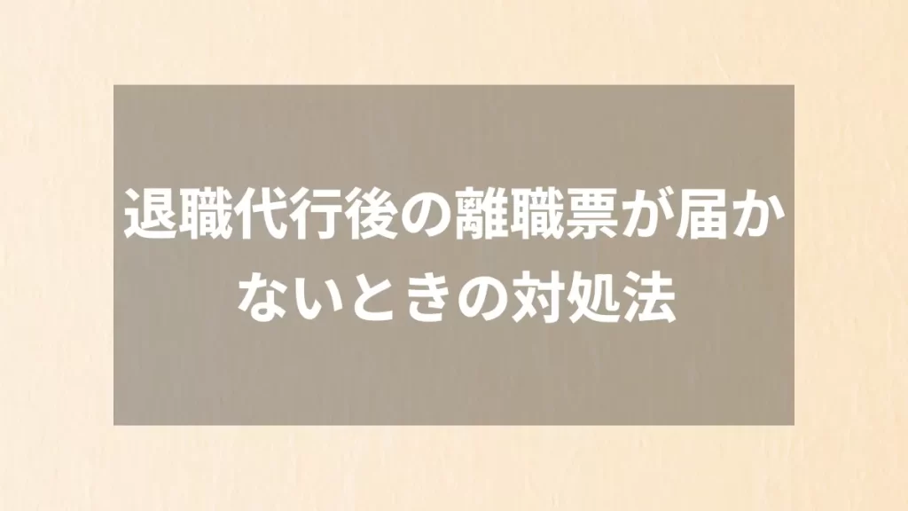 退職代行後の離職票が届かないときの対処法