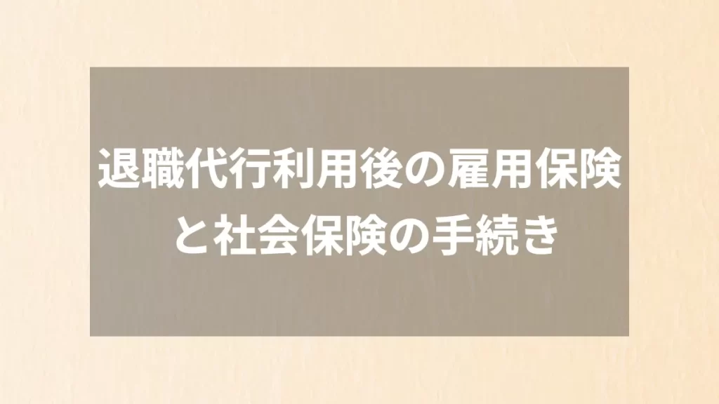 退職代行利用後の雇用保険と社会保険の手続き