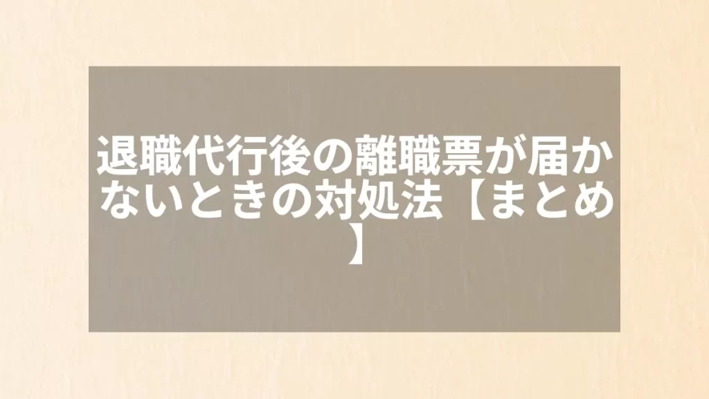 退職代行後の離職票が届かないときの対処法【まとめ】